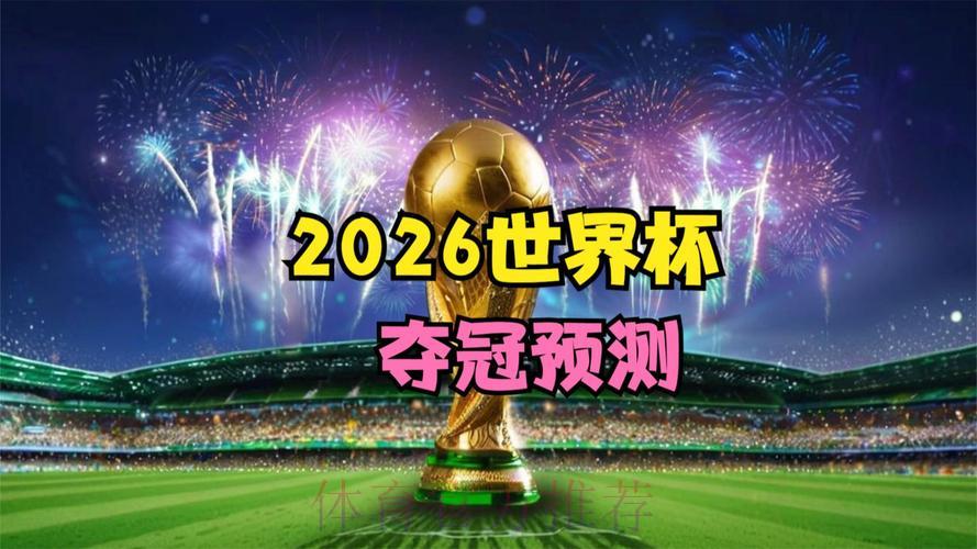 2026世界杯全程高清直播:精彩赛事尽在掌握 2026世界杯全程高清直播:精彩赛事尽在掌握